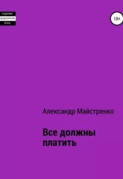 Обложка книги - Все должны платить - Александр Анатольевич Майстренко