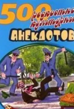 Аудиокнига - 500 анекдотов про культуру и искусство. Сборник - слушать в Литвек