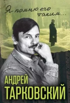 Аудиокнига - Андрей Тарковский. Сталкер мирового кино. Группа авторов - слушать в Литвек