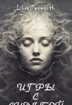 Аудиокнига - Игры с Судьбой. Libra Tenmanth - слушать в Литвек