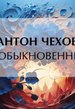 Аудиокнига - Необыкновенный. Антон Чехов - слушать в Литвек