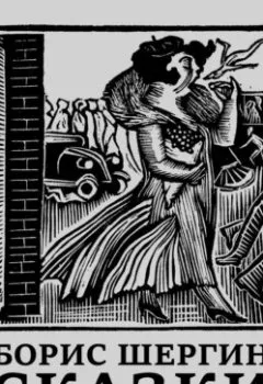 Аудиокнига - Сказки. Борис Шергин - слушать в Литвек