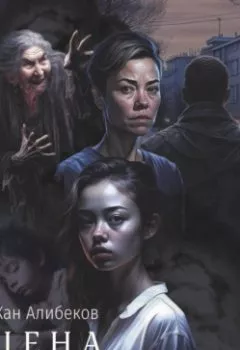 Аудиокнига - Цена. Жан Алибеков - слушать в Литвек
