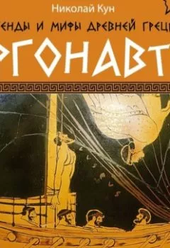 Аудиокнига - Легенды и мифы Древней Греции. Аргонавты. Николай Кун - слушать в Литвек