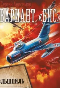 Аудиокнига - Вариант «Бис»: Миттельшпиль. Сергей Анисимов - слушать в Литвек