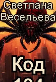 Аудиокнига - Код 104. Светлана Весельева - слушать в Литвек