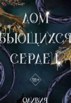 Аудиокнига - Дом бьющихся сердец. Оливия Вильденштейн - слушать в Литвек