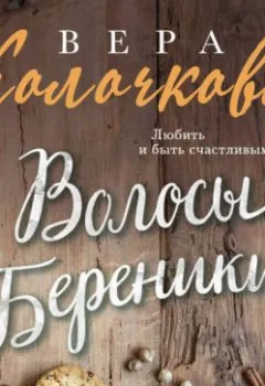Аудиокнига - Волосы Береники. Вера Колочкова - слушать в Литвек