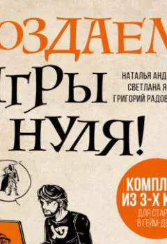 Аудиокнига - Создаем игры с нуля! 3 книги для старта в гейм-деве. Наталья Андрианова - слушать в Литвек