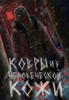 Аудиокнига - Ковры из человеческой кожи. Мэд Фоксович - слушать в Литвек