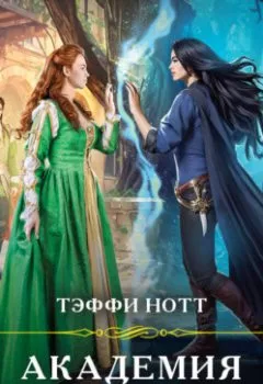Аудиокнига - Академия не для драконов. Тэффи Нотт - слушать в Литвек