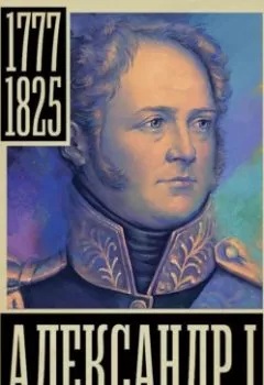 Аудиокнига - Александр I. Александр Архангельский - слушать в Литвек