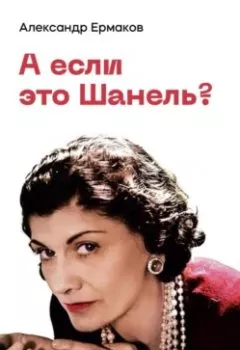 Аудиокнига - А если это Шанель?. Александр Ермаков - слушать в Литвек