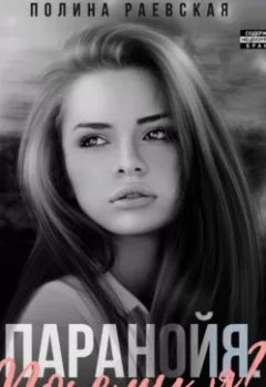 Аудиокнига - Паранойя. Почему я. Полина Александровна Раевская - слушать в Литвек