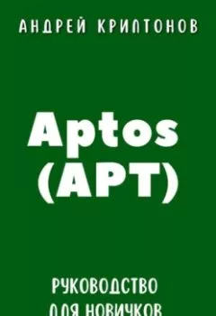 Аудиокнига - Aptos (APT). Руководство для новичков и инвесторов. Андрей Криптонов - слушать в Литвек