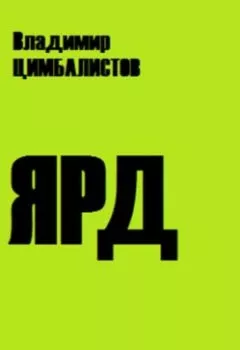 Аудиокнига - Ярд. Владимир Виссарионович Цимбалистов - слушать в Литвек
