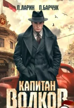 Аудиокнига - Капитан Волков. Назад в СССР – 2. Павел Барчук - слушать в Литвек