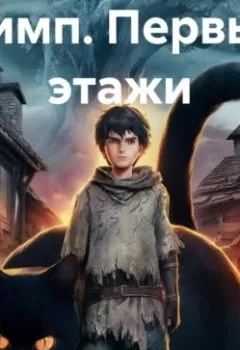 Обложка книги - Нимп. Первые этажи - Владимир Евгеньевич Лазовик