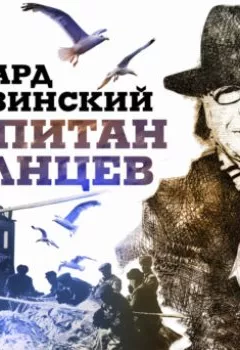 Аудиокнига - Капитан Солнцев. Эдвард Радзинский - слушать в Литвек