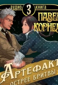 Аудиокнига - Артефакт острее бритвы. Павел Корнев - слушать в Литвек