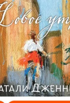 Аудиокнига - Новое утро. Натали Дженнер - слушать в Литвек