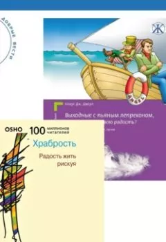 Обложка книги - Выходные с пьяным Лепреконом, или Как найти свою радость? Храбрость. Радость жить рискуя - Бхагаван Шри Раджниш (Ошо)