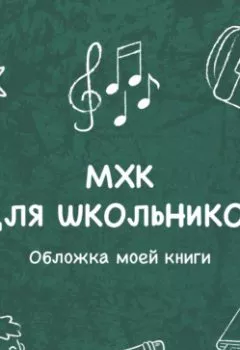 Аудиокнига - Обложка моей книги. Ирина Трутнева - слушать в Литвек