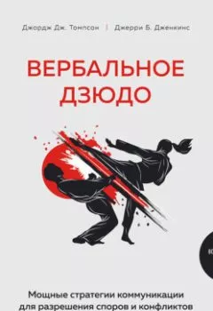 Аудиокнига - Вербальное дзюдо. Мощные стратегии коммуникации для разрешения споров и конфликтов. Джерри Б. Дженкинс - слушать в Литвек