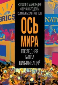 Аудиокнига - «Ось мира». Последняя битва цивилизаций. Самюэль Хантингтон - слушать в Литвек