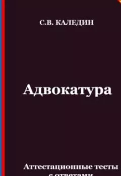 Аудиокнига - Адвокатура. Аттестационные тесты с ответами. Сергей Каледин - слушать в Литвек