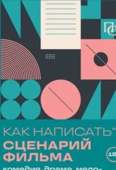 Аудиокнига - Как написать сценарий фильма: комедия, драма, процедурал, мелодрама, триллер и не только. Франк Аро - слушать в Литвек
