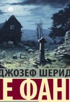 Аудиокнига - Дом у кладбища. Джозеф Шеридан Ле Фаню - слушать в Литвек
