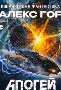 Аудиокнига - Апогей: СКАЛЯР НАДЕЖДЫ. Алекс Гор - слушать в Литвек