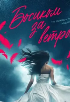 Аудиокнига - Босиком за ветром. Книга 2. Татьяна Александровна Грачева - слушать в Литвек