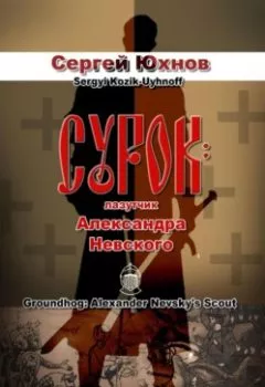 Аудиокнига - Сурок: лазутчик Александра Невского. Сергей Юхнов - слушать в Литвек