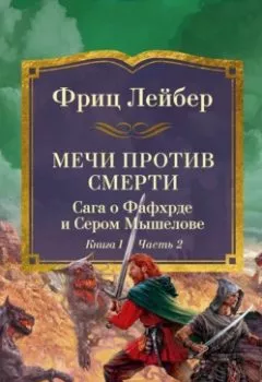 Обложка книги - Мечи против смерти. Сага о Фафхрде и Сером Мышелове. Книга 1. Мечи против колдовства. - Фриц Ройтер Лейбер