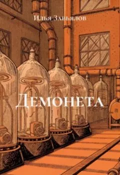 Аудиокнига - Демонета. Илья Завьялов - слушать в Литвек