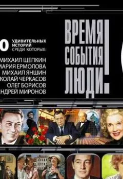 Аудиокнига - Великие российские актеры. Сборник - слушать в Литвек
