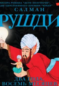 Аудиокнига - Два года, восемь месяцев и двадцать восемь ночей. Салман Рушди - слушать в Литвек