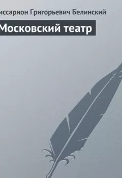 Аудиокнига - Московский театр.  - слушать в Литвек