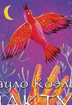 Аудиокнига - Мактуб. Пауло Коэльо - слушать в Литвек