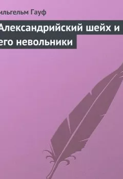 Обложка книги - Александрийский шейх и его невольники - Вильгельм Гауф