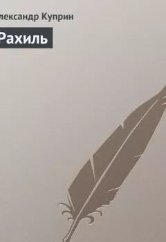 Аудиокнига - Рахиль. Александр Куприн - слушать в Литвек