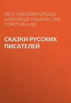 Обложка книги - Сказки русских писателей - Александр Пушкин