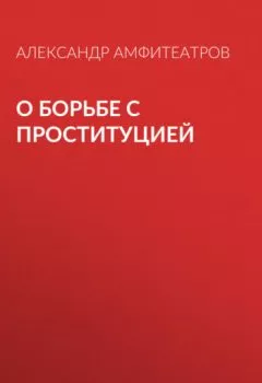 Обложка книги - О борьбе с проституцией - Александр Амфитеатров