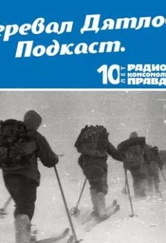 Обложка книги - Экспедиция «Комсомольской правды» нашла кедр, под которым были найдены тела погибших дятловцев с обоженными пятками - Радио «Комсомольская правда»