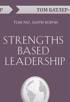 Книга - Strengths Based Leadership. Том Рат, Барри Кончи (обзор). Том Батлер-Боудон - прослушать в Литвек