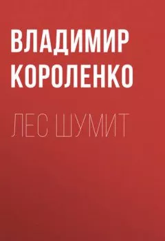 Обложка книги - Лес шумит - Владимир Короленко