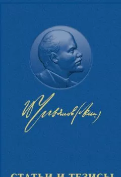 Обложка книги - Статьи и тезисы - Владимир Ленин