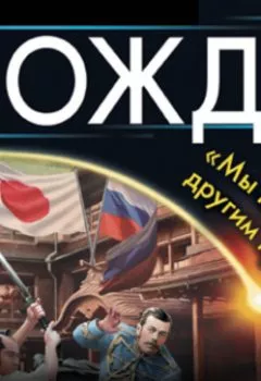 Аудиокнига - Вождь. «Мы пойдем другим путем!». Михаил Ланцов - слушать в Литвек